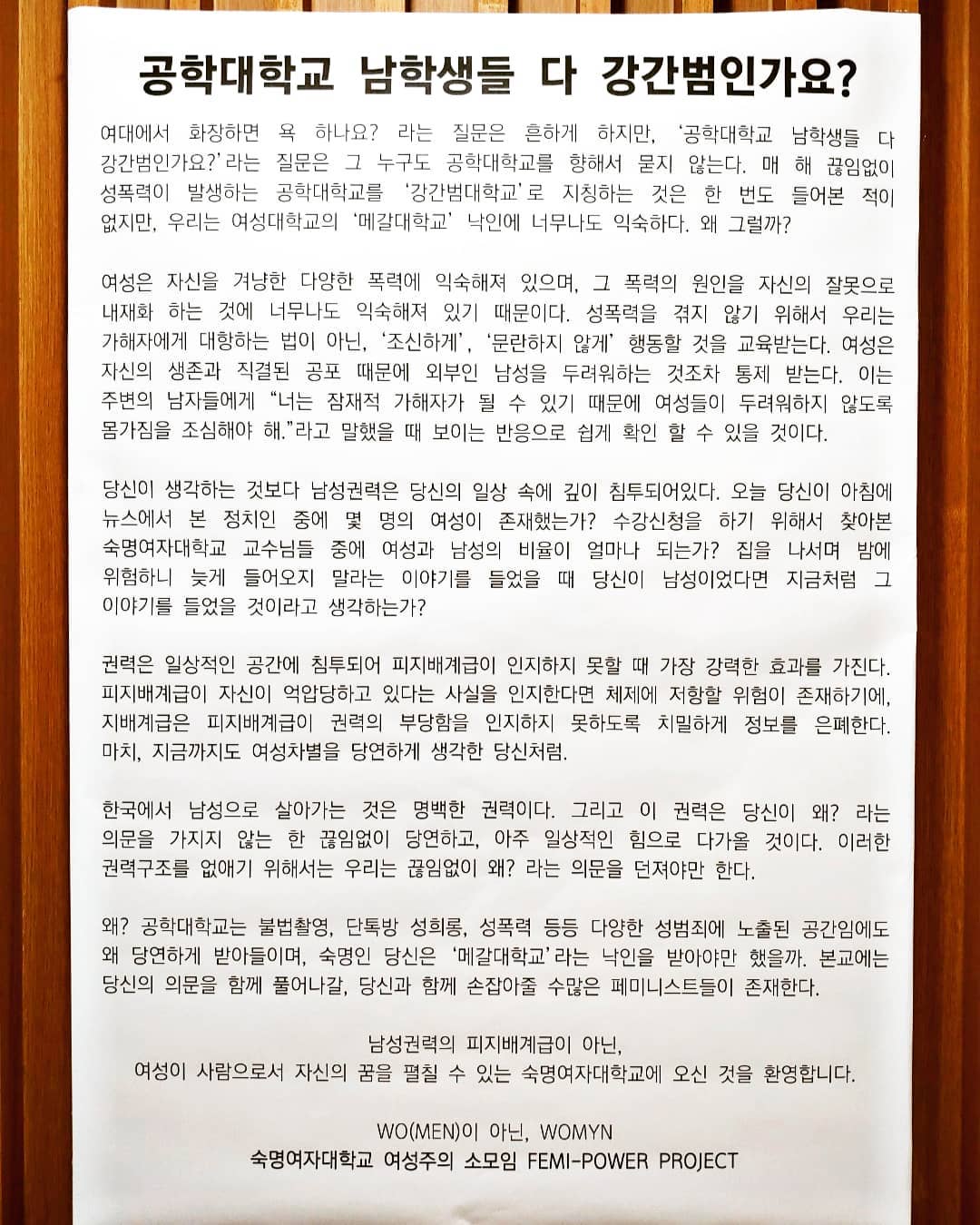 대자보 '공학대학교 남자들 다 강간범인가요?' 이미지